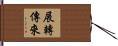 展轉傳來 Hand Scroll