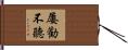 屢勸不聽 Hand Scroll
