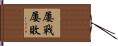 屢戰屢敗 Hand Scroll