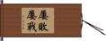 屢敗屢戰 Hand Scroll