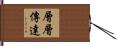 層層傳達 Hand Scroll