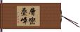 層巒疊嶂 Hand Scroll