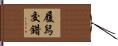 履舄交錯 Hand Scroll