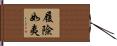 履險如夷 Hand Scroll