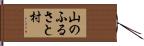 山のふるさと村 Hand Scroll