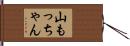 山もっちゃん Hand Scroll
