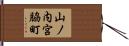 山ノ内宮脇町 Hand Scroll