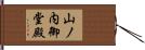 山ノ内御堂殿 Hand Scroll