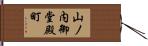山ノ内御堂殿町 Hand Scroll