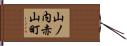 山ノ内赤山町 Hand Scroll