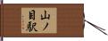山ノ目駅 Hand Scroll