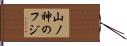 山ノ神のフジ Hand Scroll