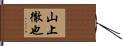 山上徹也 Hand Scroll
