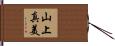 山上真美 Hand Scroll