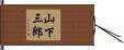 山下三郎 Hand Scroll