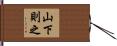 山下則之 Hand Scroll