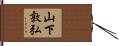 山下敦弘 Hand Scroll