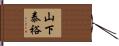 山下泰裕 Hand Scroll