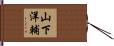 山下洋輔 Hand Scroll