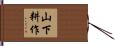 山下耕作 Hand Scroll