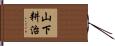 山下耕治 Hand Scroll