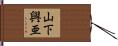山下興亜 Hand Scroll