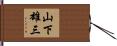 山下雄三 Hand Scroll