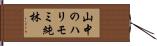 山中のハリモミ純林 Hand Scroll