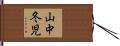 山中冬児 Hand Scroll