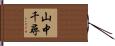 山中千尋 Hand Scroll