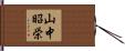 山中昭栄 Hand Scroll
