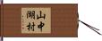 山中湖村 Hand Scroll