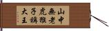 山中無老虎，猴子稱大王 Hand Scroll