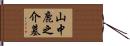 山中鹿之介墓 Hand Scroll