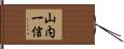 山内一信 Hand Scroll