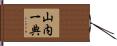 山内一典 Hand Scroll