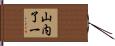 山内了一 Hand Scroll