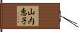 山内恵子 Hand Scroll