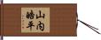 山内皓平 Hand Scroll