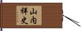 山内祥史 Hand Scroll