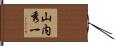 山内秀一 Hand Scroll