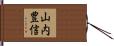 山内豊信 Hand Scroll