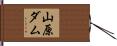 山原ダム Hand Scroll
