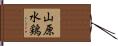 山原水鶏 Hand Scroll