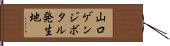山口ゲンジボタル発生地 Hand Scroll