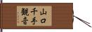 山口千手観音 Hand Scroll