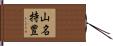 山名持豊 Hand Scroll