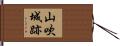 山吹城跡 Hand Scroll