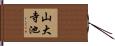 山大寺池 Hand Scroll