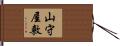 山守屋敷 Hand Scroll